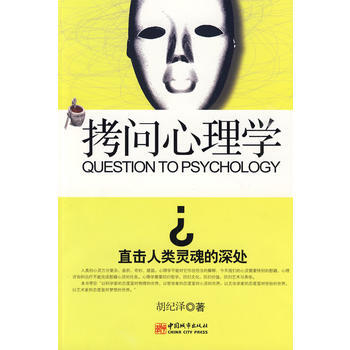 正版程拷問心理學9787507421439鬍紀澤 pdf epub mobi 電子書 下載
