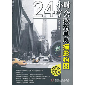 24小时学会数码单反摄影构图 刘琼 pdf epub mobi 电子书 下载