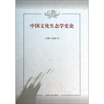 正版程中國文化生態學史論9787503441738莊鴻雁,張碧波 pdf epub mobi 電子書 下載