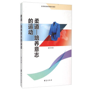 柔道--培養意誌的運動(全民閱讀體育知識讀本) 盛文林 pdf epub mobi 電子書 下載