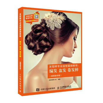 发型师专业造型基础教程：编发 盘发 卷发棒(视频教学版) 造型编辑小组 pdf epub mobi 电子书 下载