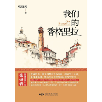 正版程我们的香格里拉9787540237240张研岩 pdf epub mobi 电子书 下载