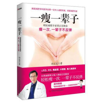 一瘦一辈子 邱正宏著 明星肥专家 邱正宏教你瘦一次一辈子不反弹 瘦身方法 减塑身美体有磨 pdf epub mobi 电子书 下载