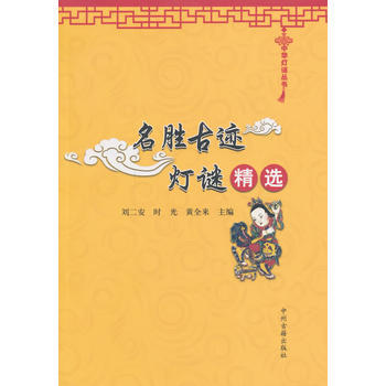 名胜古迹灯谜精选/中华灯谜丛书 刘二安,时光,黄全来 pdf epub mobi 电子书 下载