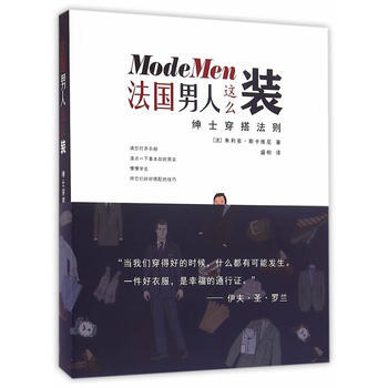 法国男人这么装：绅士穿撘法则 pdf epub mobi 电子书 下载