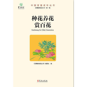 正版程種花養花賞百花9787507538540“百穗舫微語叢書”編委會著 pdf epub mobi 電子書 下載