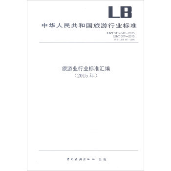 旅遊業行業標準匯編(2015年) 國傢旅遊局監督管理局 pdf epub mobi 電子書 下載