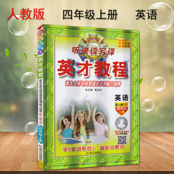 英才教程四年级上册英语配套人教版 新世纪英才 字词句段篇 课本全析与语文素质培养 配人教教材小学4年 pdf epub mobi 电子书 下载
