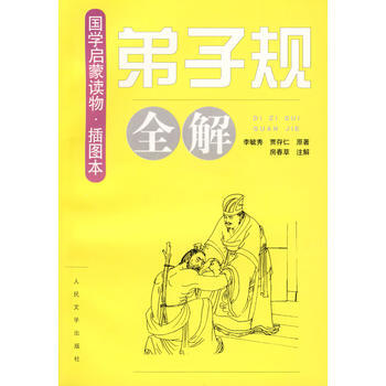 《弟子規》全解