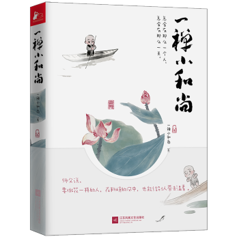 一禅小和尚 漫画书 暖萌爆笑休闲中国风水墨彩绘 畅销漫画绘本 pdf epub mobi 电子书 下载