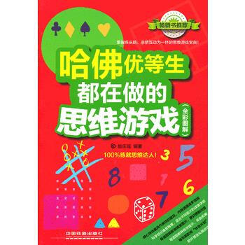 哈佛優等生都在做的思維遊戲(全彩圖解) pdf epub mobi 電子書 下載