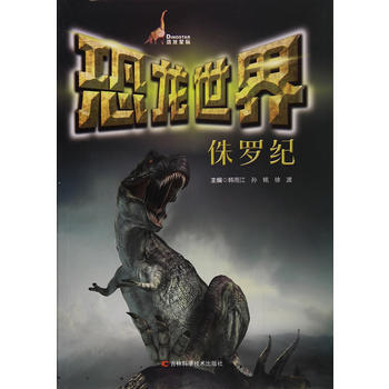 恐龙世界 侏罗纪 pdf epub mobi 电子书 下载