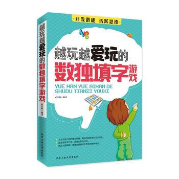 越玩越愛玩的數獨填字遊戲 武慶新著 pdf epub mobi 電子書 下載