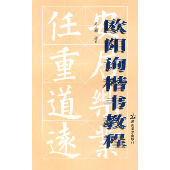 欧阳询楷书教程 书法 书籍 pdf epub mobi 电子书 下载
