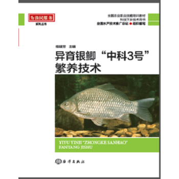 正版惠异育银鲫“中科3号”繁养技术9787502795467桂建芳 pdf epub mobi 电子书 下载