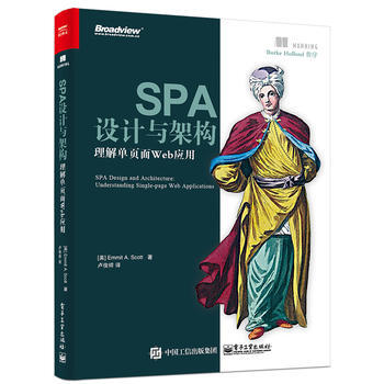 SPA设计与架构 理解单页面Web应用 (美)Emmit A. Scott (埃米顿.A. pdf epub mobi 电子书 下载