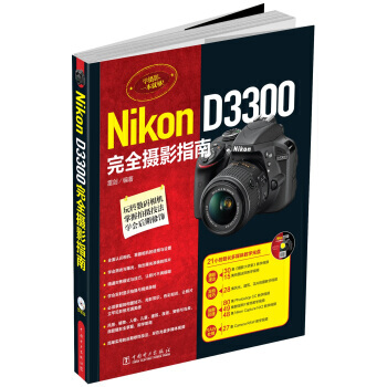 WL-Nikon D3300完全摄影指南-雷剑 中国电力出版社 9787512362970 pdf epub mobi 电子书 下载