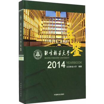 正版惠北京林业大学年鉴(2014)9787503879401北京林业大学纂 pdf epub mobi 电子书 下载
