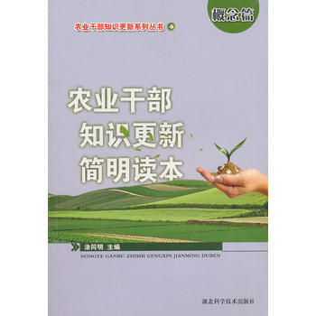 农业干部知识更新简明读本-概念篇 涂同明 pdf epub mobi 电子书 下载