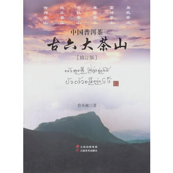 中国普洱茶古六大茶山 9787806956618 pdf epub mobi 电子书 下载