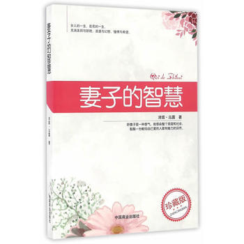 正版惠妻子的智慧9787504493408沛霖泓露 pdf epub mobi 电子书 下载