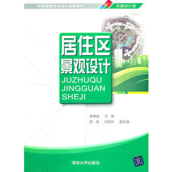 居住区景观设计(高等教育艺术设计精编教材) pdf epub mobi 电子书 下载