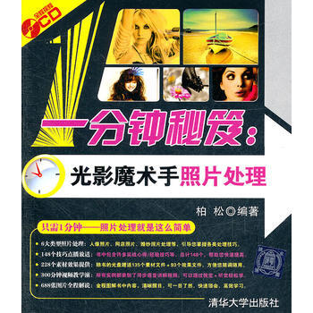 一分钟秘笈：光影魔术手照片处理(配光盘) pdf epub mobi 电子书 下载