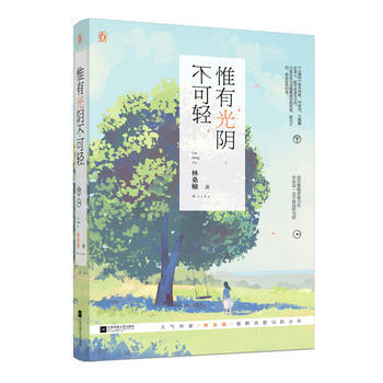 WL/惟有光阴不可轻 林桑榆 江苏文艺出版社 9787539997629 pdf epub mobi 电子书 下载
