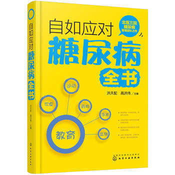 自如應對糖尿病全書 pdf epub mobi 電子書 下載
