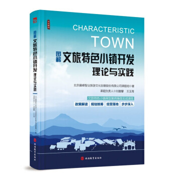 圖解文旅特色小鎮開發理論與實踐 9787563737024 pdf epub mobi 電子書 下載