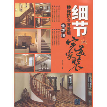 细节：楼梯阳台背景墙全攻略(家装) pdf epub mobi 电子书 下载