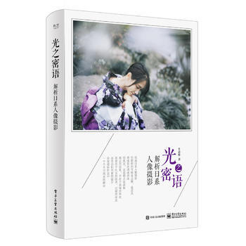 光之密语：解析日系人像摄影(全彩) pdf epub mobi 电子书 下载