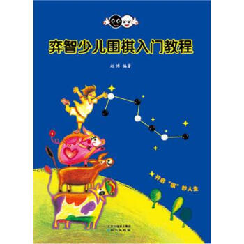 弈智少兒圍棋入門教程 趙博 pdf epub mobi 電子書 下載