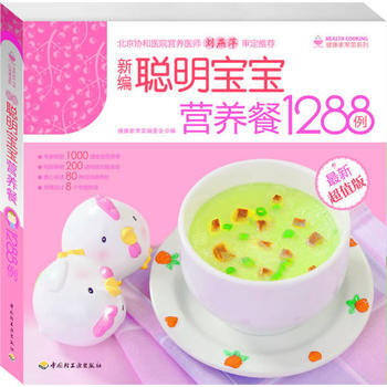 新編聰明寶寶營養餐1288例(新超值版) pdf epub mobi 電子書 下載