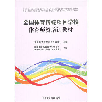 全国体育传统项目学校体育师资培训教材 9787564425302