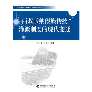 西双版纳傣族传统灌溉制度的现代变迁 秦莹,李伯川著 pdf epub mobi 电子书 下载