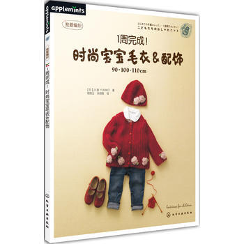 1周完成！時尚寶寶毛衣&配飾(日本超人氣設計師作品，時尚又耐穿的款式) pdf epub mobi 電子書 下載