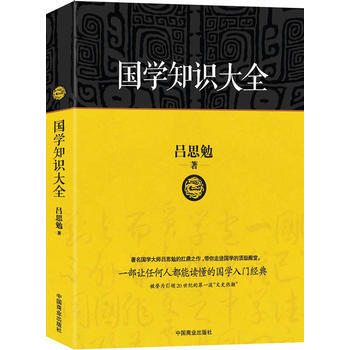 正版惠國學知識大全：一部讓任何人都能讀懂的國學入門經典，被譽為20世紀的波“文史熱潮”97 pdf epub mobi 電子書 下載