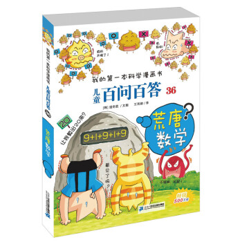 荒唐数学-儿童百问百答(36) pdf epub mobi 电子书 下载