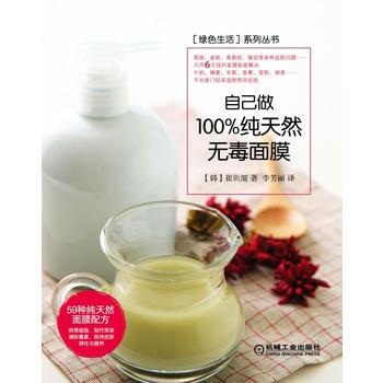 自己做 无毒面膜 崔鈗厦 pdf epub mobi 电子书 下载