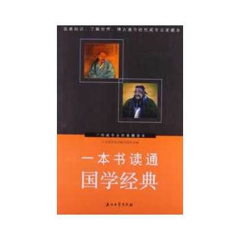 一本書讀通國學經典 pdf epub mobi 電子書 下載