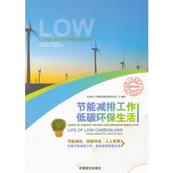 節能排工作 低碳環保生活 北京中工乾教職業教育研究中心 pdf epub mobi 電子書 下載