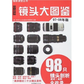 D-SLR镜头大图鉴(07-08年版) pdf epub mobi 电子书 下载