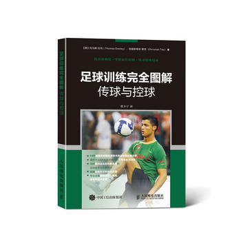 足球训练完全图解 传球与控球