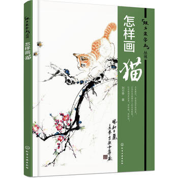 WL-怎样画猫-刘方亭 化学工业出版社 9787122258243 pdf epub mobi 电子书 下载