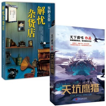 天坑鹰猎+解忧杂货店 天下霸唱小说新书 著有河神鬼水怪谈地底世界鬼吹灯摸金校尉全集悬疑惊 pdf epub mobi 电子书 下载