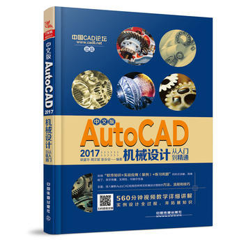 中文版AutoCAD 2017机械设计从入门到精通 9787113231507 pdf epub mobi 电子书 下载