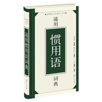 通用惯用语词典 pdf epub mobi 电子书 下载