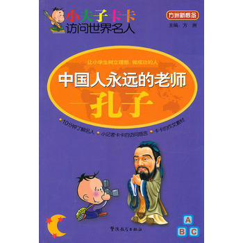 小夫子卡卡访问世界名人-中国人永远的老师—孔子 pdf epub mobi 电子书 下载