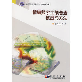 精细数字土壤普查模型与方法 朱阿兴 pdf epub mobi 电子书 下载